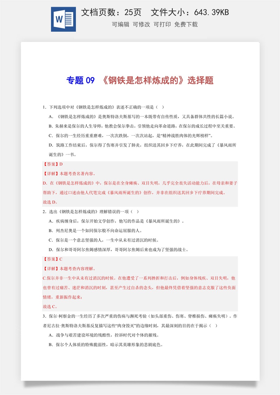 初中-语文-中考语文-名著阅读-专题09 《钢铁是怎样炼成的》选择题（教师版）.docx